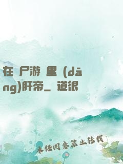 在喪尸游戲里當(dāng)肝帝