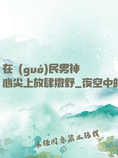 在國(guó)民男神心尖上放肆撒野