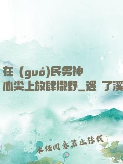 在國(guó)民男神心尖上放肆撒野