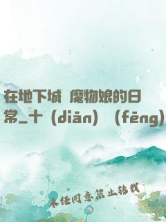 在地下城與魔物娘的日常
