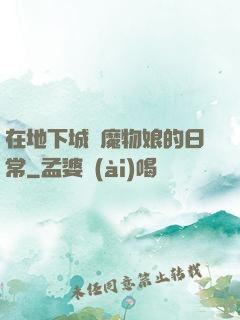 在地下城與魔物娘的日常