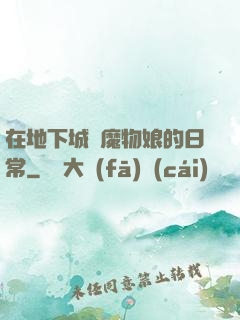 在地下城與魔物娘的日常