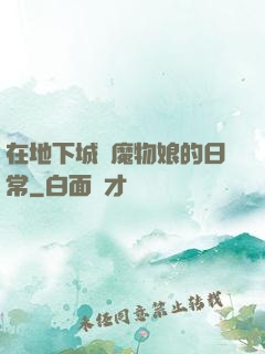 在地下城與魔物娘的日常