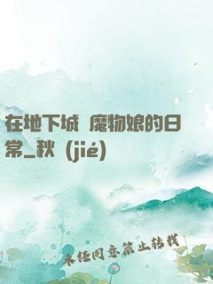 在地下城與魔物娘的日常