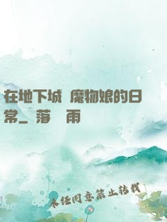 在地下城與魔物娘的日常