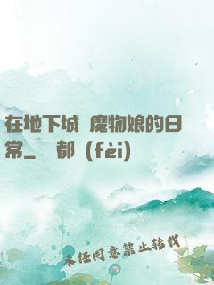 在地下城與魔物娘的日常