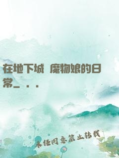 在地下城與魔物娘的日常