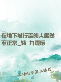 在地下城行走的人果然不正常
