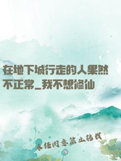 在地下城行走的人果然不正常