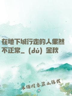 在地下城行走的人果然不正常
