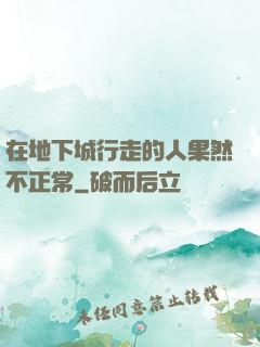 在地下城行走的人果然不正常