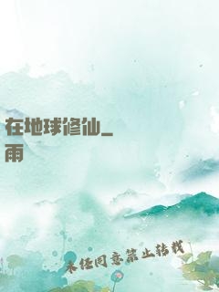 在地球修仙