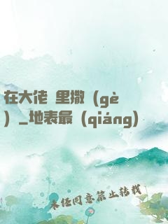 在大佬懷里撒個(gè)嬌
