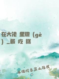 在大佬懷里撒個(gè)嬌