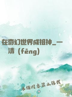 在奇幻世界成祖神
