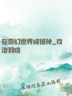 在奇幻世界成祖神