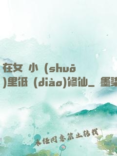 在女頻小說(shuō)里低調(diào)修仙