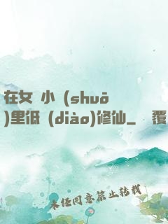 在女頻小說(shuō)里低調(diào)修仙