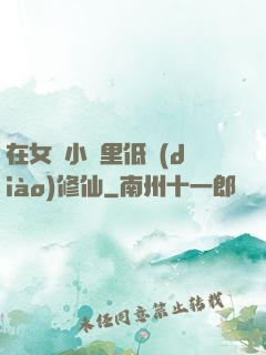 在女頻小說里低調(diào)修仙