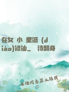 在女頻小說里低調(diào)修仙