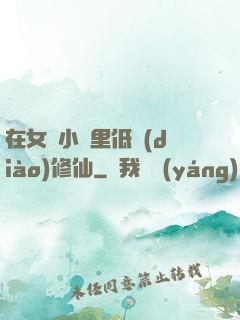 在女頻小說里低調(diào)修仙