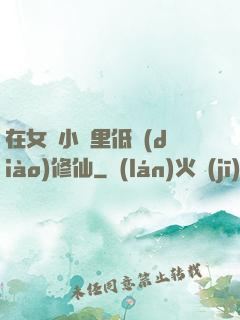在女頻小說里低調(diào)修仙