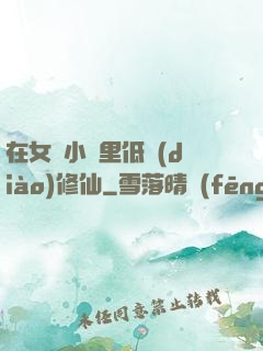 在女頻小說里低調(diào)修仙