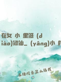 在女頻小說里低調(diào)修仙