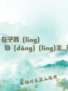在子爵領(lǐng)開始當(dāng)領(lǐng)主