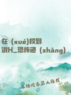 在學(xué)校到處做H