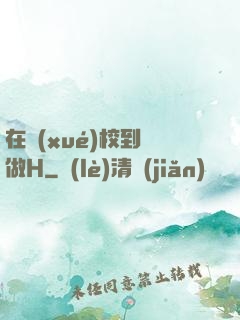 在學(xué)校到處做H