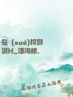 在學(xué)校到處做H