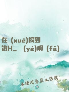 在學(xué)校到處做H