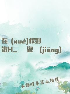 在學(xué)校到處做H