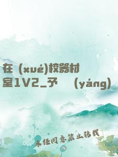 在學(xué)校器材室1V2