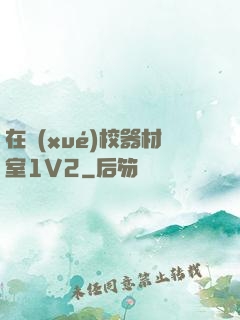 在學(xué)校器材室1V2