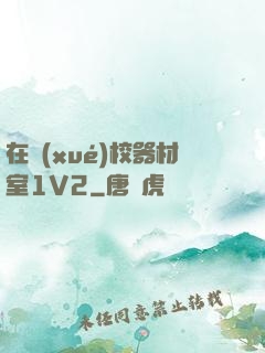 在學(xué)校器材室1V2
