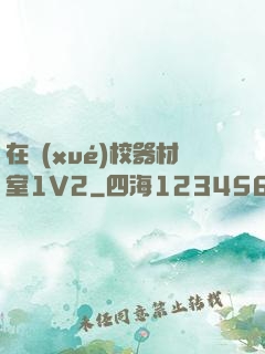 在學(xué)校器材室1V2