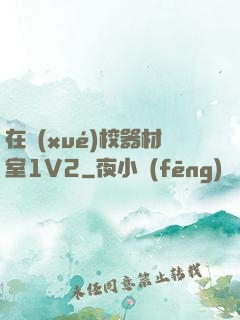 在學(xué)校器材室1V2