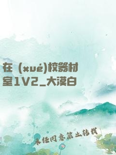 在學(xué)校器材室1V2