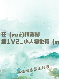 在學(xué)校器材室1V2