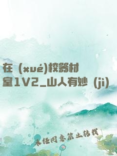 在學(xué)校器材室1V2