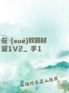 在學(xué)校器材室1V2