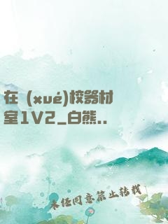 在學(xué)校器材室1V2