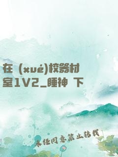 在學(xué)校器材室1V2