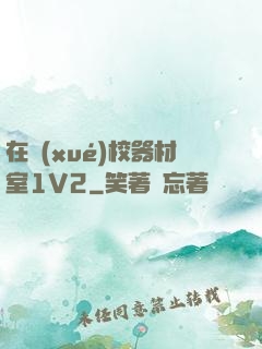 在學(xué)校器材室1V2