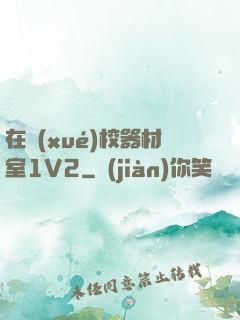 在學(xué)校器材室1V2