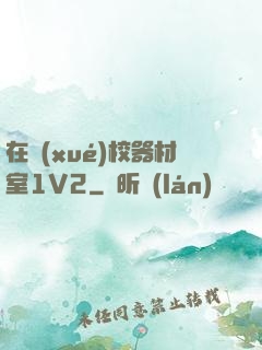 在學(xué)校器材室1V2