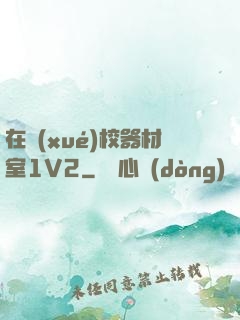 在學(xué)校器材室1V2