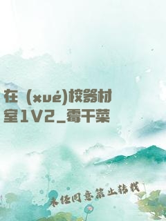 在學(xué)校器材室1V2